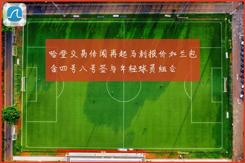 哈登交易传闻再起马刺报价加兰包含四号八号签与年轻球员组合