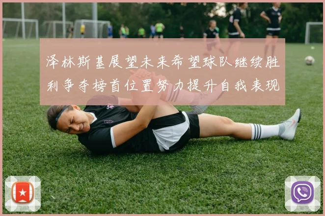 泽林斯基展望未来希望球队继续胜利争夺榜首位置努力提升自我表现