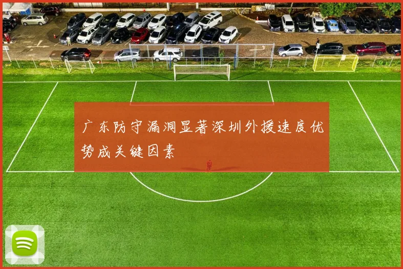 广东防守漏洞显著深圳外援速度优势成关键因素