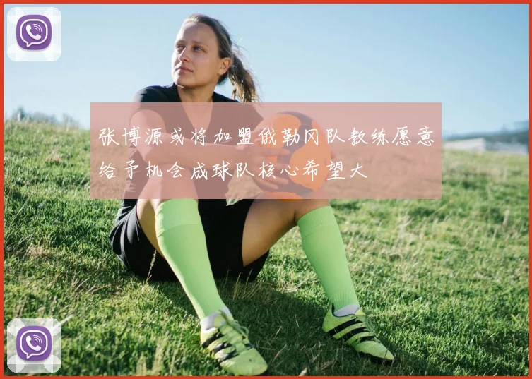 张博源或将加盟俄勒冈队教练愿意给予机会成球队核心希望大