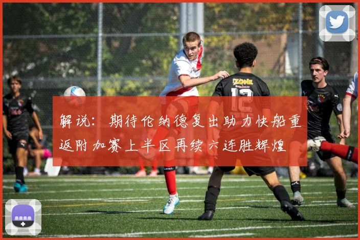 解说：期待伦纳德复出助力快船重返附加赛上半区再续六连胜辉煌