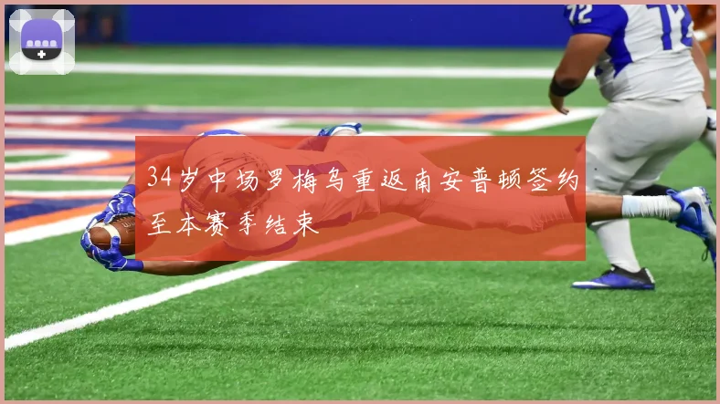 34岁中场罗梅乌重返南安普顿签约至本赛季结束