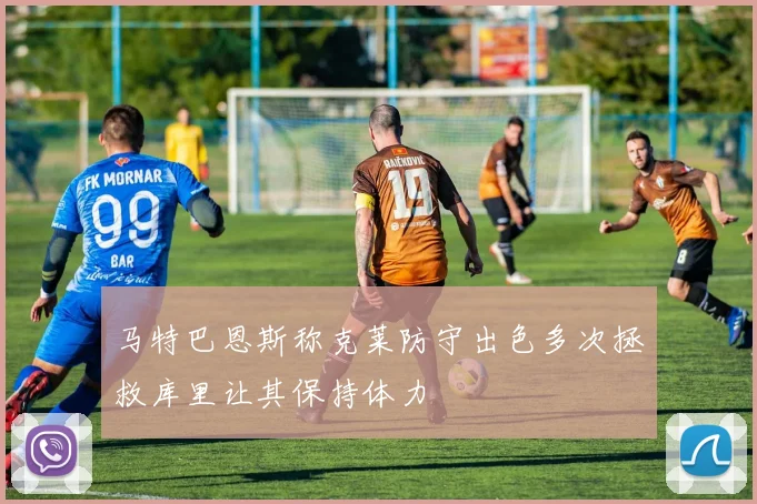 马特巴恩斯称克莱防守出色多次拯救库里让其保持体力