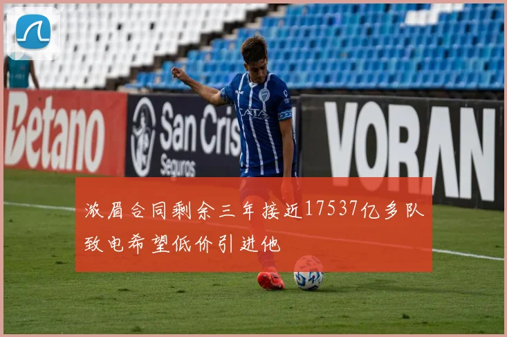 浓眉合同剩余三年接近17537亿多队致电希望低价引进他