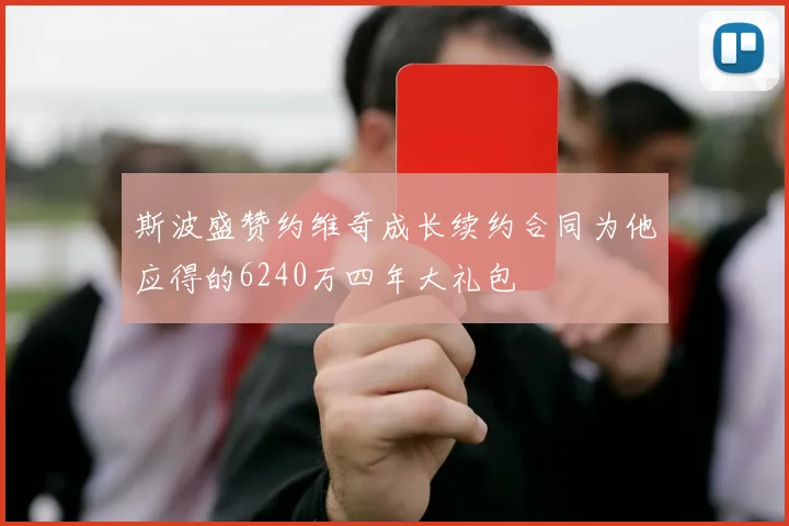 斯波盛赞约维奇成长续约合同为他应得的6240万四年大礼包