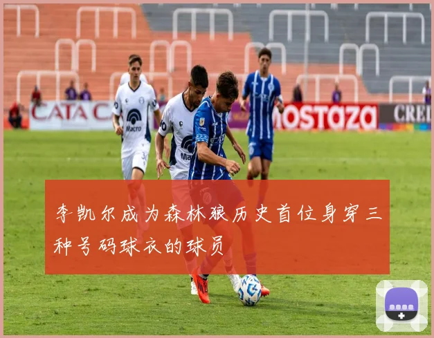 李凯尔成为森林狼历史首位身穿三种号码球衣的球员