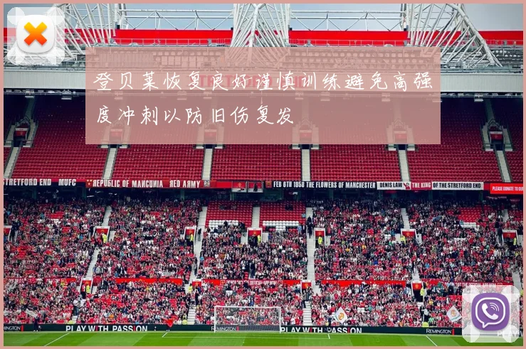 登贝莱恢复良好谨慎训练避免高强度冲刺以防旧伤复发