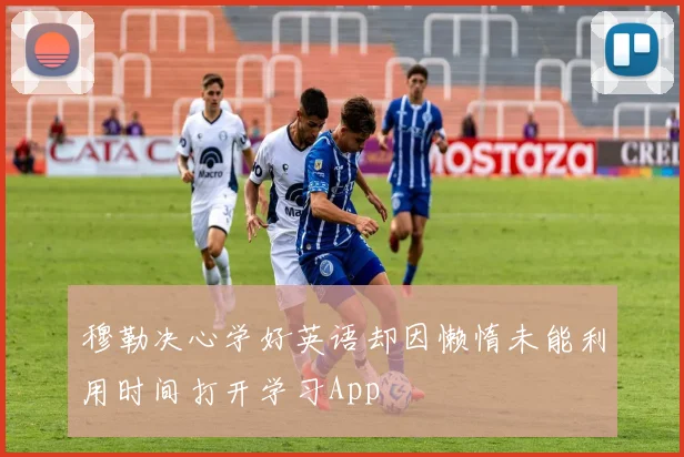 穆勒决心学好英语却因懒惰未能利用时间打开学习App