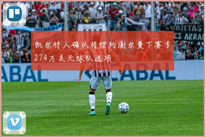 凯尔特人确认将续约谢尔曼下赛季274万美元球队选项